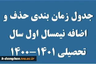 جدول زمان بندی حذف و اضافه نیمسال اول 1401-1400 2