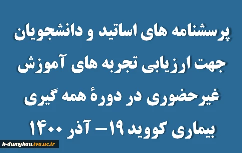 پرسشنامه های اساتید و دانشجویان جهت ارزیابی تجربه های آموزش غیرحضوری در دورۀ همه گیری بیماری کووید ۱۹- آذر ۱۴۰۰
 2
