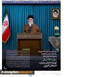 رهبر معظم انقلاب در پیام نوروزی تاکید کردند:
شعار امسال «تولید؛ دانش‌بنیان، اشتغال‌آفرین» است/ امروز دولتی مردمی در ریلی متفاوت از دولت قبل، امیدها را زنده کرده است/ با تحرک رئیس جمهور و همکاران ایشان شعار امسال پیش خواهد رفت