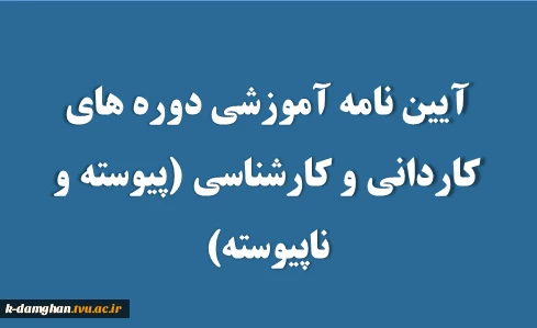 آیین نامه آموزشی دوره های کاردانی و کارشناسی (پیوسته و ناپیوسته) 2