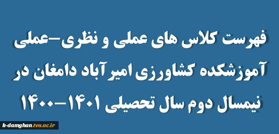 فهرست کلاس های عملی و نظری-عملی آموزشکده کشاورزی امیرآباد دامغان در سال تحصیلی 1401-1400 2