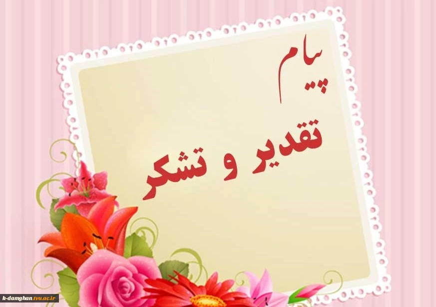 تقدیر ریاست دانشگاه سمنان و رئیس هیئت نظارت ، ارزیابی و تضمین کیفیت آموزش عالی استان از دانشگاه فنی و حرفه ای استان سمنان 2