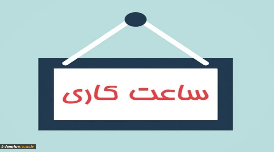 ساعت کار اداری 2