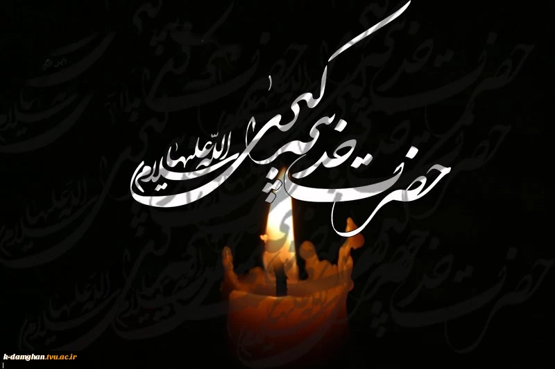 رحلت ام المومنین حضرت خدیجه کبری(س) را تسلیت عرض می کنیم
 2