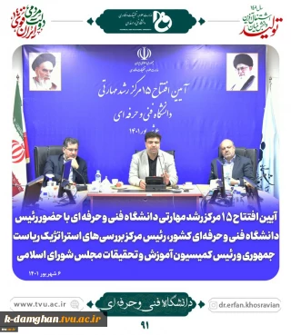 همزمان با هفته دولت؛
آیین افتتاحیه ۱۵ مرکز رشد و نوآوری مهارتی دانشگاه فنی و حرفه ای برگزار شد