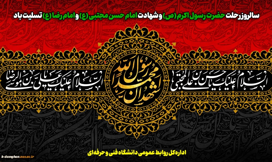 سالروز رحلت حضرت رسول اکرم (ص) و شهادت امام حسن مجتبی (ع) و امام رضا (ع) تسلیت باد 2