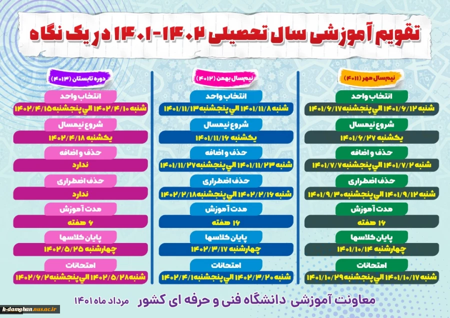 تقویم آموزشی سال تحصیلی 1402-1401