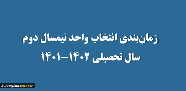 زمان‌بندی انتخاب واحد نیمسال دوم سال تحصیلی 1402-1401
 2
