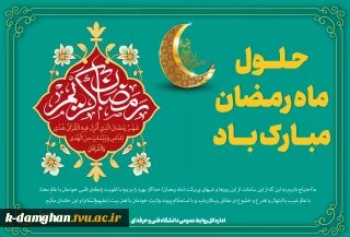 حلول ماه مبارک رمضان، ماه رحمت، برکت و غفران الهی مبارک باد