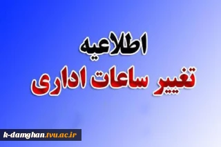 قابل توجه کلیه همکاران دانشگاه فنی و حرفه ای استان سمنان  اطلاعیه تغییر ساعت کاری