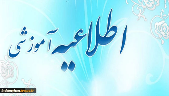 نکات مهم آموزشی و انضباطی در خصوص برگزاری امتحانات پایان ترم(012)
 2
