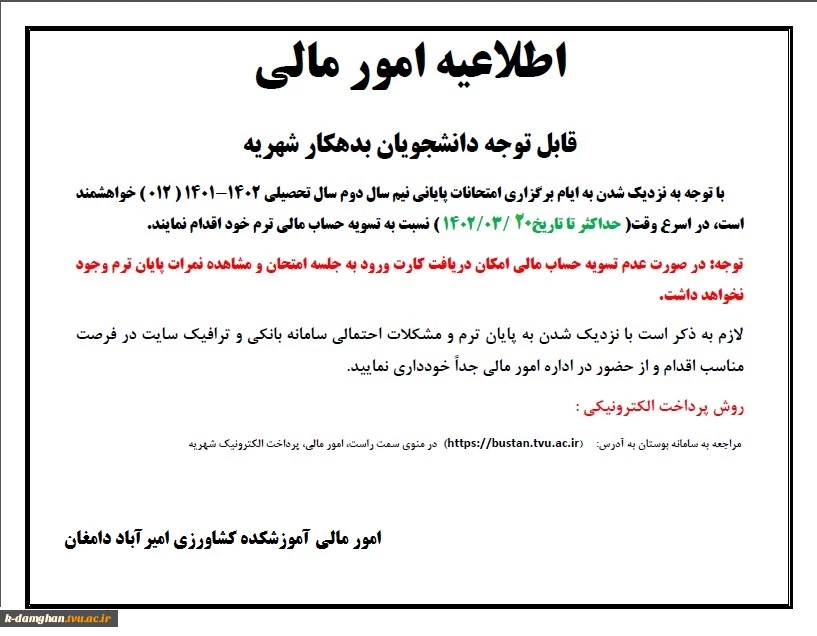 اطلاعیه امور مالی- قابل توجه دانشجویان بدهکار شهریه 2