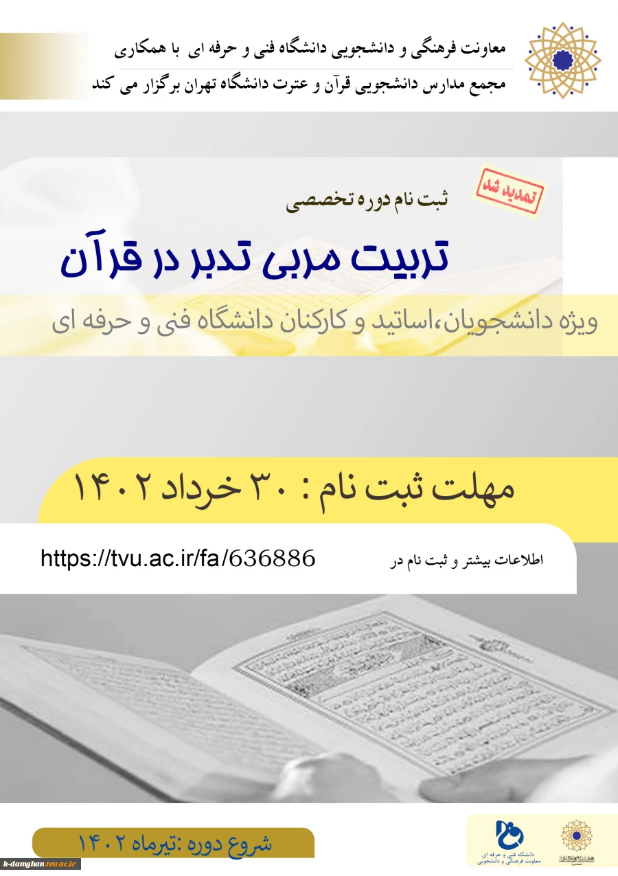 تمدید ثبت نام دوره تربیت مربی تدبر در قرآن( ویژه اساتید،کارکنان و دانشجویان محترم دانشگاه) 2