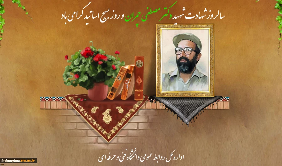 سالروز شهادت شهید دکتر مصطفی چمران و روز بسیج اساتید گرامی باد
 2