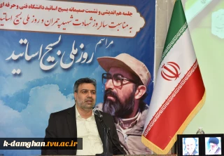 رئیس دانشگاه فنی و حرفه‌ای کشور در جلسه هم‌اندیشی با بسیج اساتید دانشگاه:
اساتید انقلابی دروازه‌‌بان‌های رشد و پیشرفت انقلاب هستند
