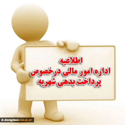 فوری-اطلاعیه امور مالی «تسویه شهریه» 2