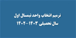 ترمیم انتخاب واحد نیمسال اول سال تحصیلی 1403-1402