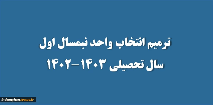 ترمیم انتخاب واحد نیمسال اول سال تحصیلی 1403-1402 2