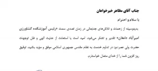 نامه تقدیر و تشکر دکتر عرفان خسرویان ریاست دانشگاه فنی و حرفه ای کشور از زحمات و تلاش‌های مهندس مظاهر خیرخواهان در زمان تصدی رئیس آموزشکده کشاورزی امیرآباد دامغان