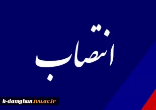 انتصاب سرپرست آموزشکده کشاورزی امیرآباد دامغان 
 2