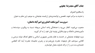 انتصاب سرپرست آموزشکده کشاورزی امیرآباد دامغان 
 3