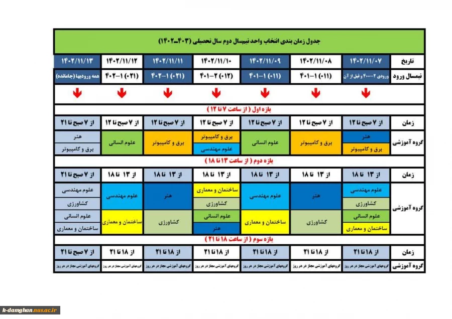 ❇️ جدول زمانبندی انتخاب واحد نیمسال دوم 022 و جدول زمانبندی حذف و اضافه نیمسال دوم 022 3