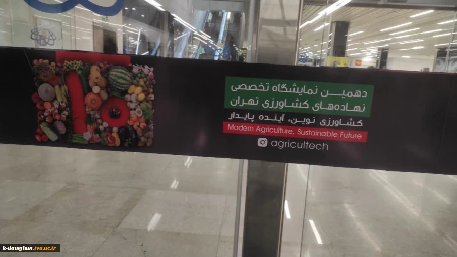 بازدید جناب آقای دکتر یعقوبی ،سرپرست محترم آموزشکده کشاورزی امیرآباد دامغان از دهمین نمایشگاه تخصصی نهاده های کشاورزی (کود، آفتکش و بذر) تهران 6