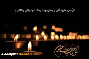 « اِنّـا لله وَ اِنّـا اِلَیـهِ راجِـعُون »

✍ همکار گرامی جناب آقای محمد قربانیان
رئیس محترم اداره امور دانشجویی آموزشکده کشاورزی امیرآباد دامغان

استماع خبر ارتحال پدر گرامیتان موجب تأثر و تألم خاطر گردید. 3