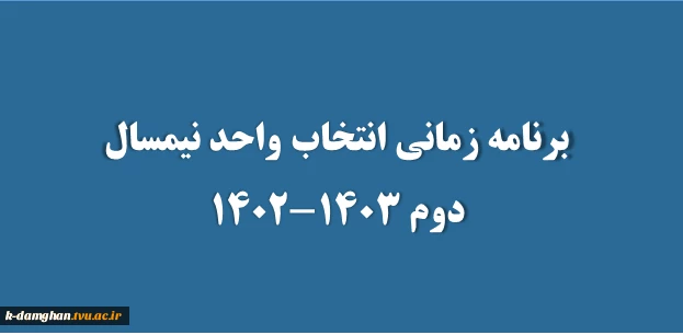 برنامه زمانی انتخاب واحد نیمسال دوم 1403-1402 2
