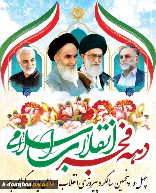 دهه فجر انقلاب اسلامی 
چهل و پنجمین سالگرد پیروزی انقلاب اسلامی ایران گرامی باد