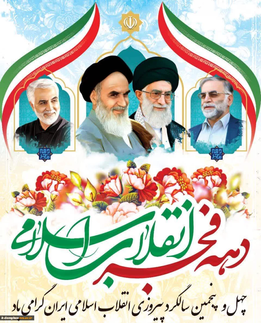 دهه فجر انقلاب اسلامی 
چهل و پنجمین سالگرد پیروزی انقلاب اسلامی ایران گرامی باد 2