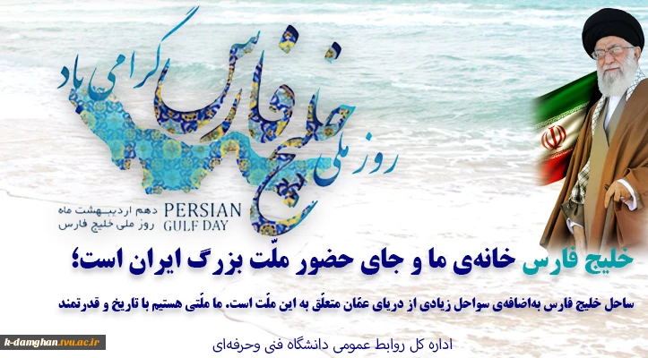 روز ملی خلیج فارس گرامی باد 2