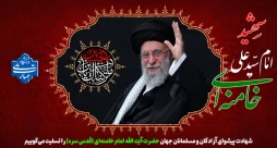 شهادت پیشوای آزادگان و مسلمانان جهان حضرت آیت الله خامنه ای را تسلیت عرض می کنیم.