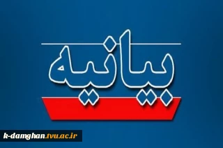 بیانیه دفتر نهاد نمایندگی مقام معظم رهبری در دانشگاه ملی مهارت