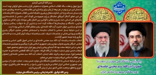 پیام رئیس دانشگاه ملی مهارت در بیعت با آیت الله سید مجتبی خامنه‌ای