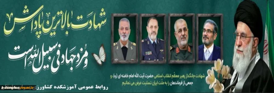 سیاه پوش کردن آموزشکده کشاورزی پسران دامغان به منظور ارتحال رهبر شهید، آیت الله سید علی خامنه ای 7