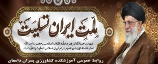سیاه پوش کردن آموزشکده کشاورزی پسران دامغان به منظور ارتحال رهبر شهید، آیت الله سید علی خامنه ای 8
