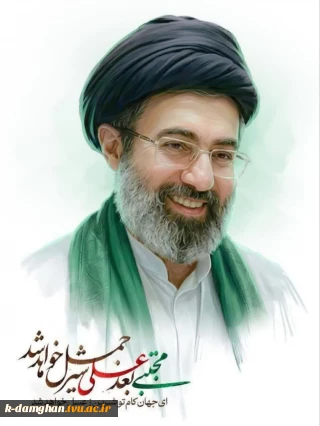 اعلام بیعت رئیس، کارکنان، اساتید و دانشجویان آموزشکده کشاورزی پسران دامغان در پی انتخاب آیت الله سید مجتبی خامنه ای به عنوان رهبر انقلاب
