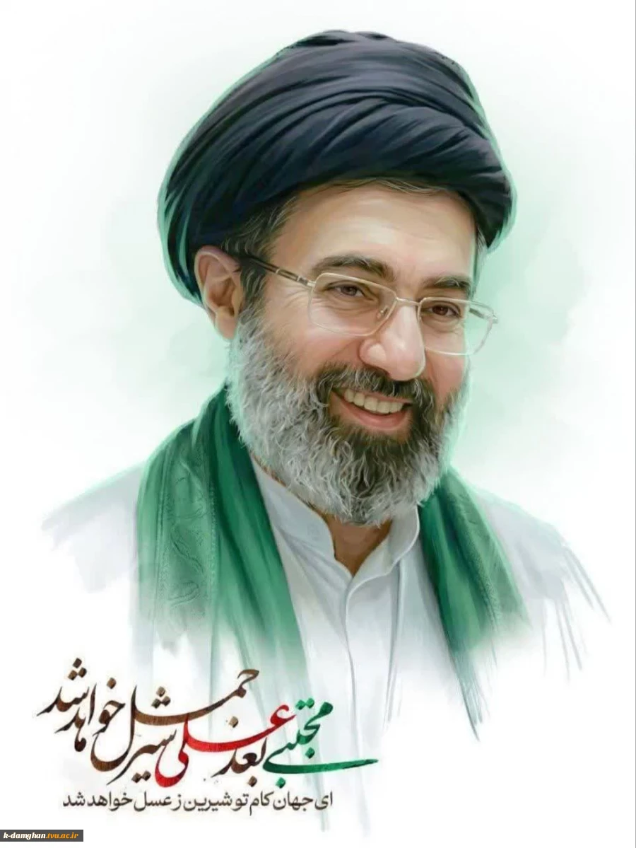 اعلام بیعت رئیس، کارکنان، اساتید و دانشجویان آموزشکده کشاورزی پسران دامغان در پی انتخاب آیت الله سید مجتبی خامنه ای به عنوان رهبر انقلاب 2