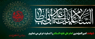 سالروز شهادت امام علی علیه السلام را تسلیت می گوییم