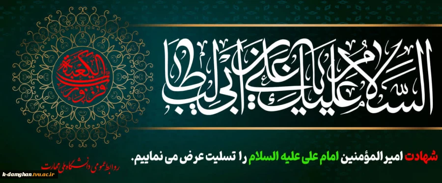 سالروز شهادت امام علی علیه السلام را تسلیت می گوییم
 2