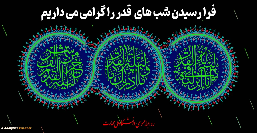 فرا رسیدن شب های قدر را گرامی می داریم
 2