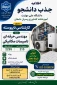 اطلاعیه جذب دانشجو