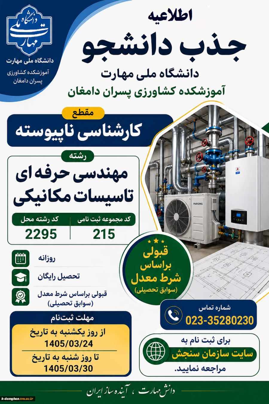 اطلاعیه جذب دانشجو 2