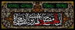 یا حسین (ع) 2