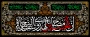 یا حسین (ع)