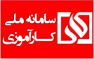 سامانه ملی کارآموزی
